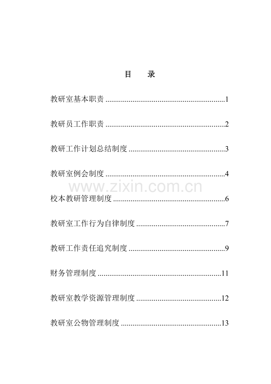 教研室工作制度汇编定稿.doc_第2页