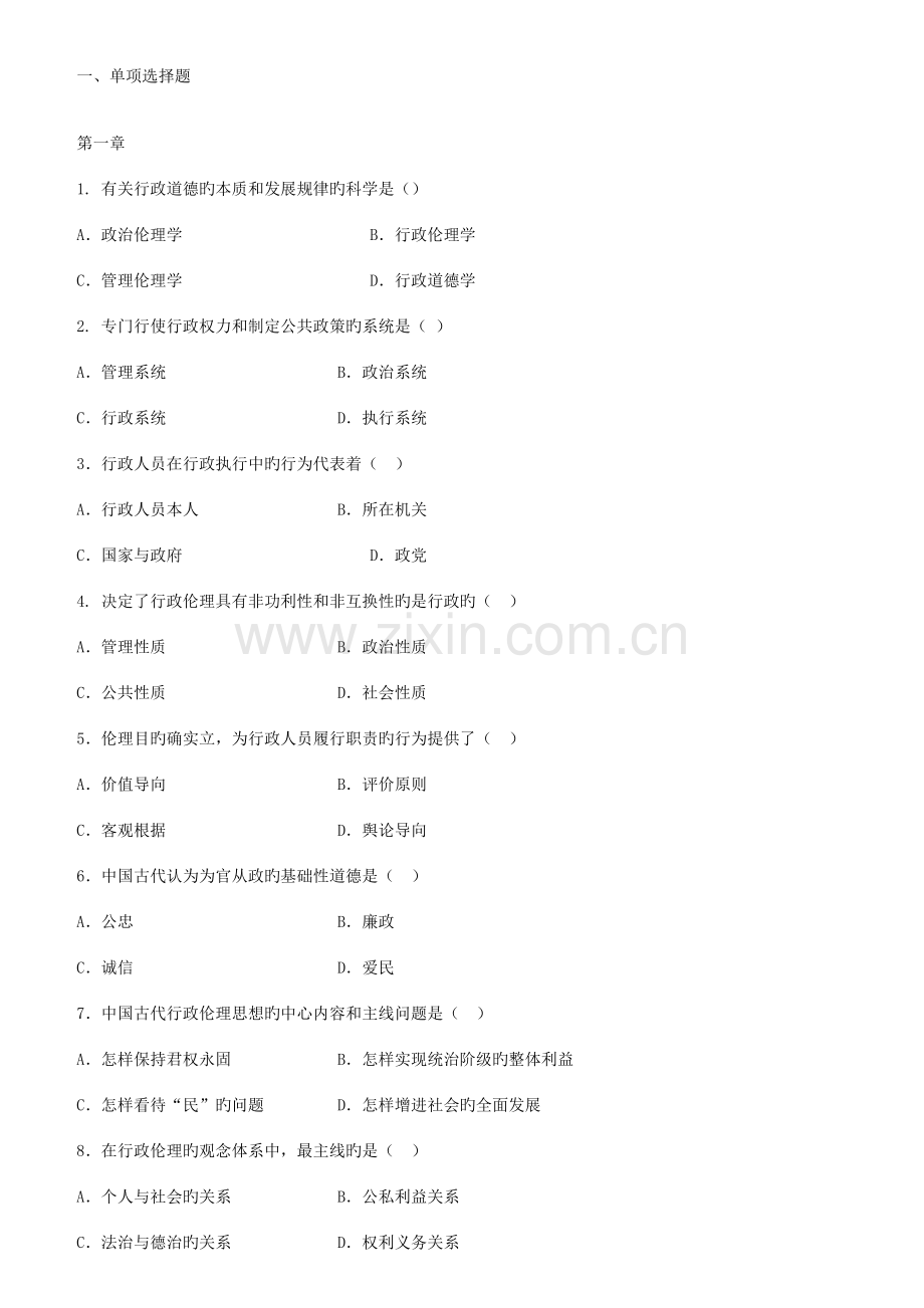 2023年广播电视大学行政伦理学期末期末复习题.doc_第1页