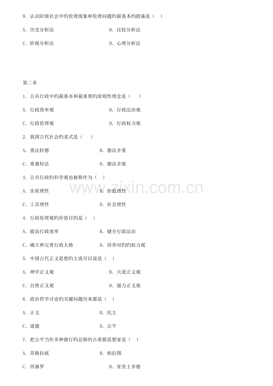 2023年广播电视大学行政伦理学期末期末复习题.doc_第2页