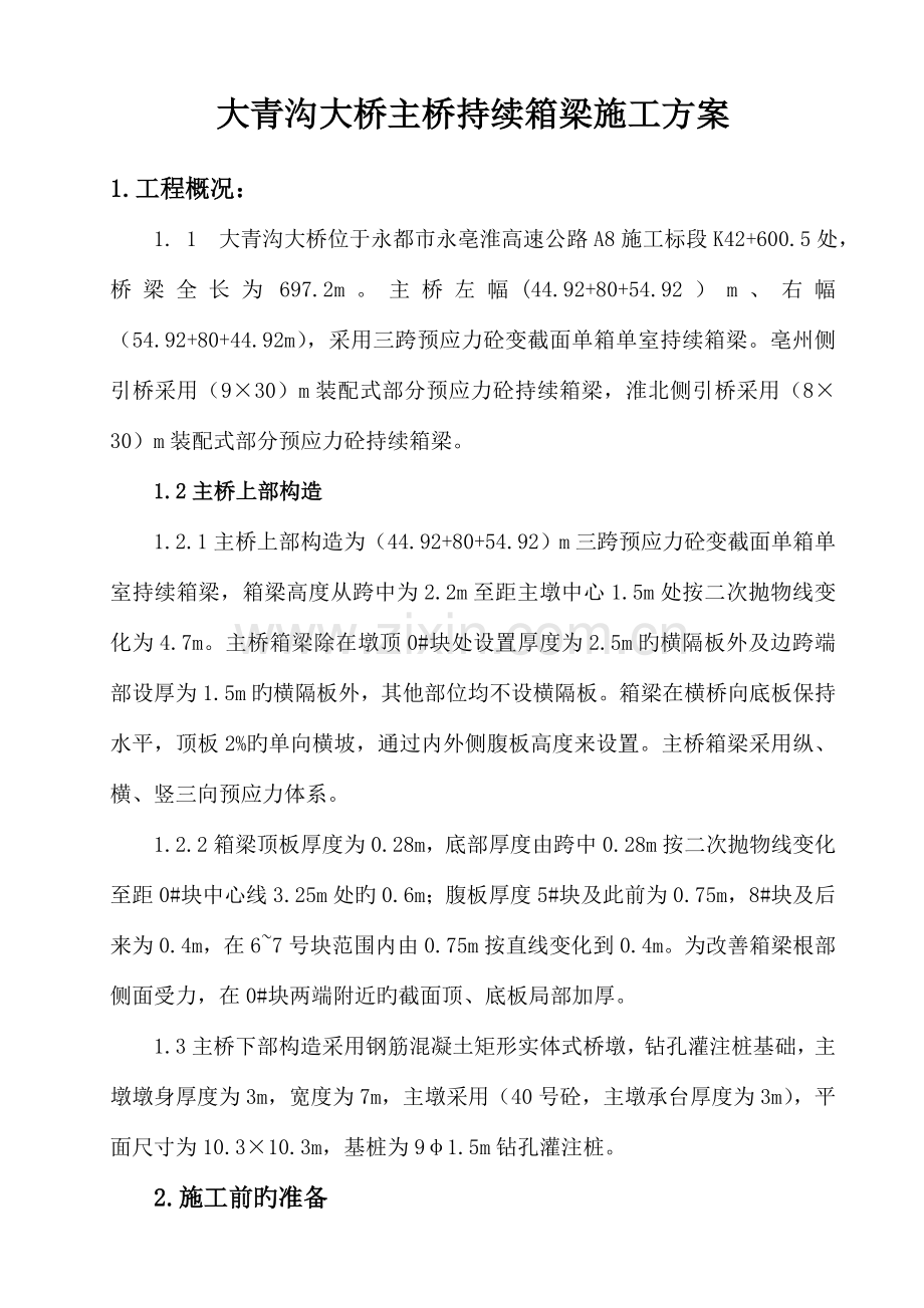 大青沟主桥施工方案.doc_第1页