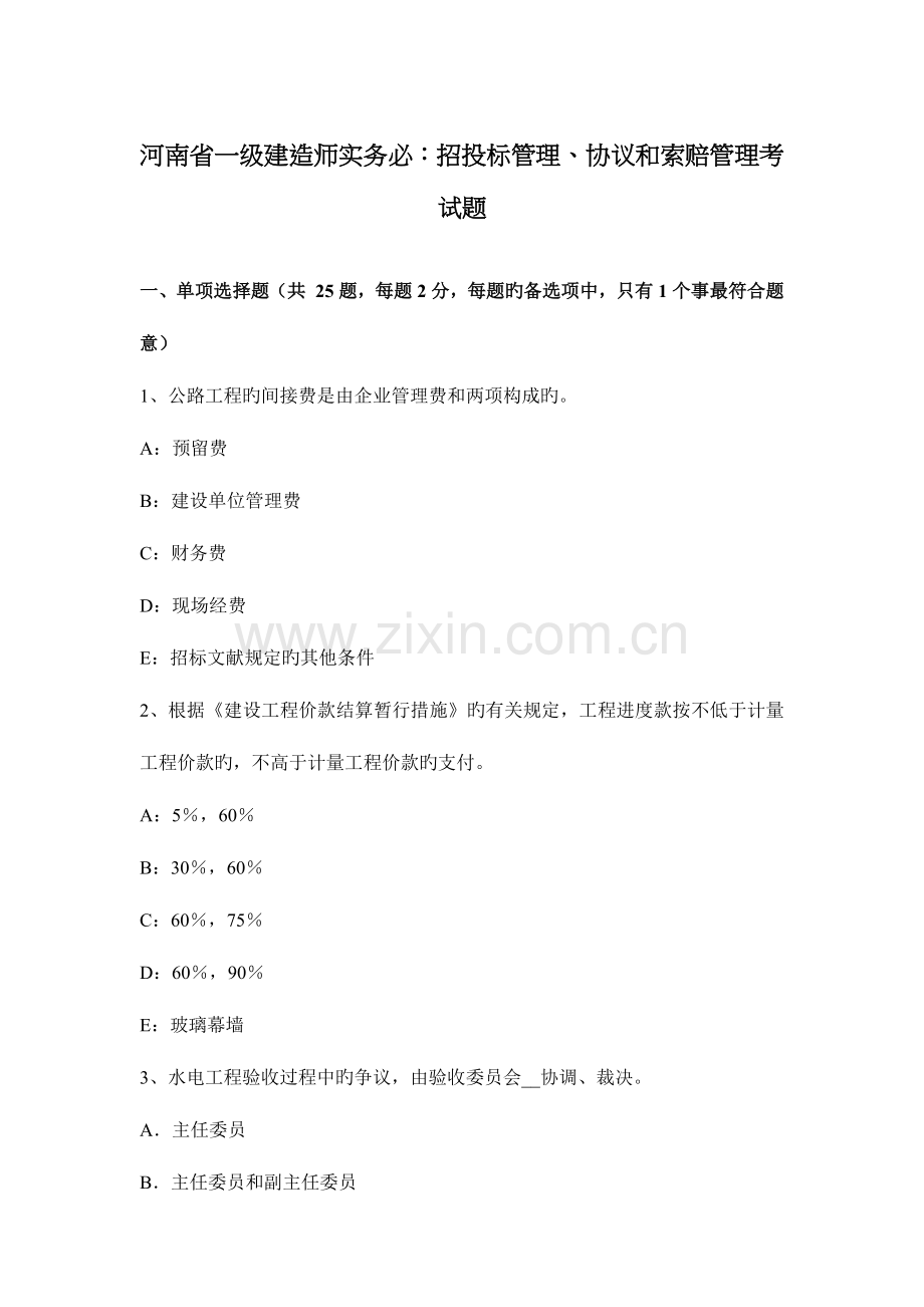 2023年河南省一级建造师实务必招投标管理合同和索赔管理考试题.docx_第1页