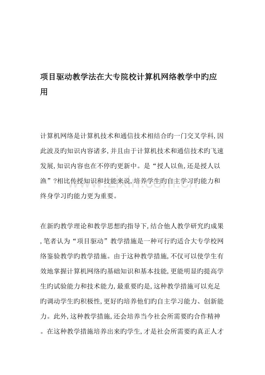 项目驱动教学法在大专院校计算机网络教学中的应用教育文档.doc_第1页