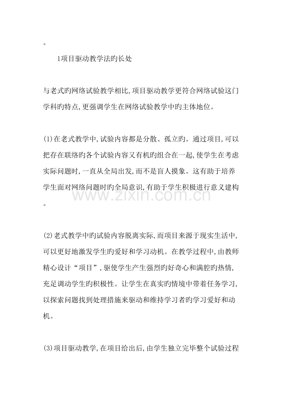 项目驱动教学法在大专院校计算机网络教学中的应用教育文档.doc_第2页