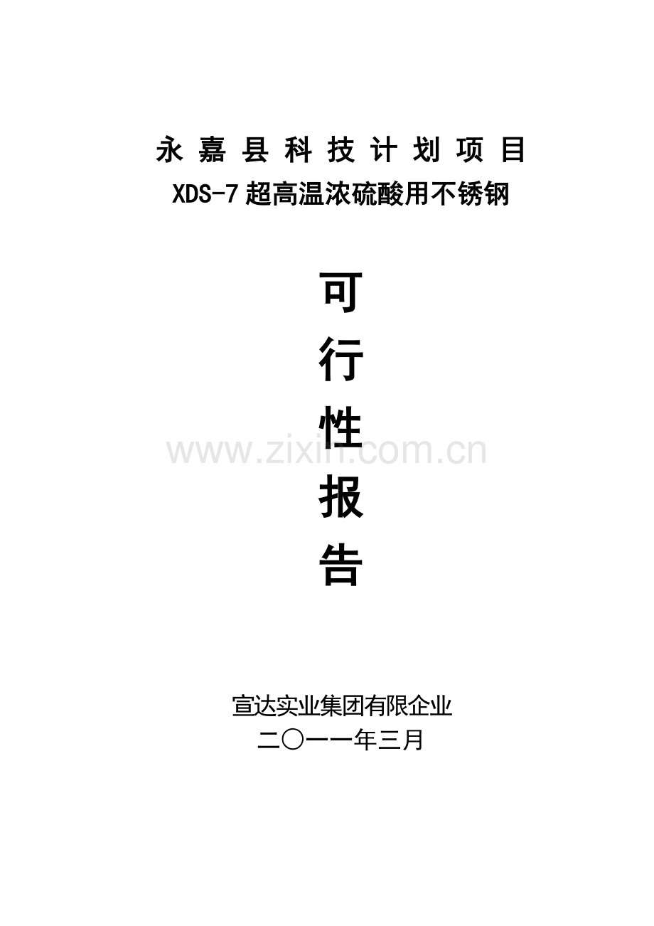 超高温浓硫酸用不锈钢项目可行性报告讲解.doc_第1页
