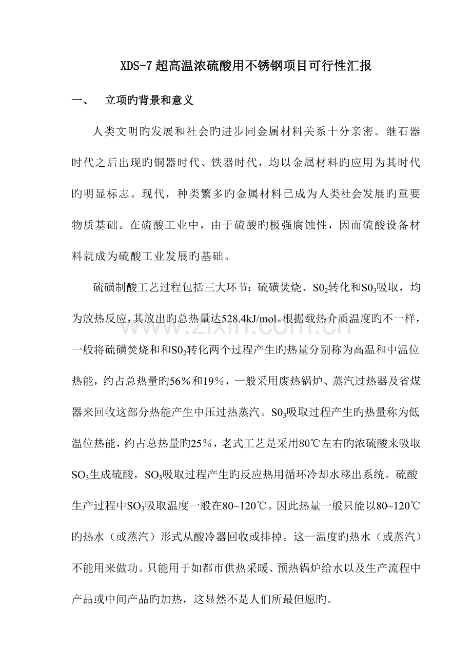 超高温浓硫酸用不锈钢项目可行性报告讲解.doc_第2页