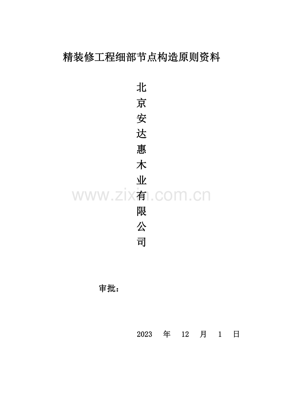 精装修工程细部节点构造标准通用图集公装家装.doc_第1页