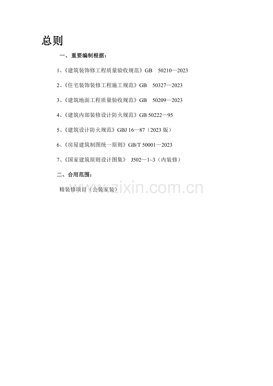 精装修工程细部节点构造标准通用图集公装家装.doc_第2页