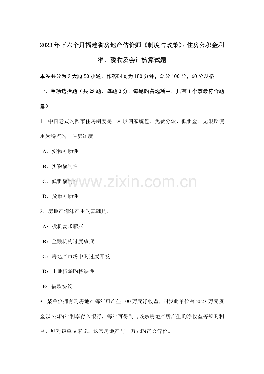 2023年下半年福建省房地产估价师制度与政策住房公积金利率税收及会计核算试题.docx_第1页