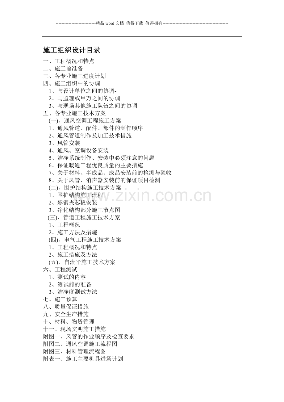 某电子厂生产车间净化系统工程施工组织设计.doc_第1页