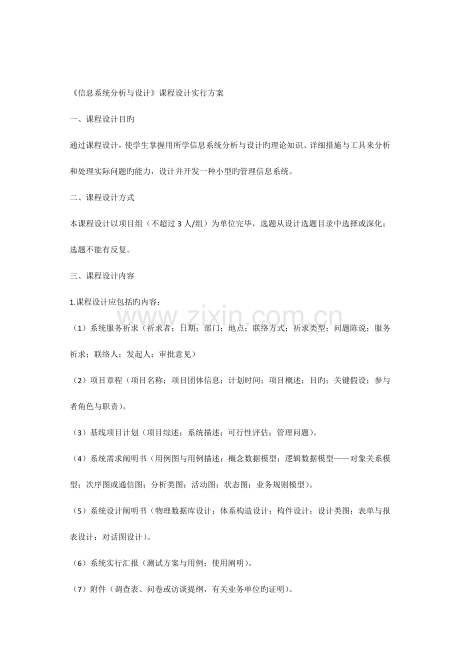 信息系统分析与设计课程设计实施方案.docx_第1页