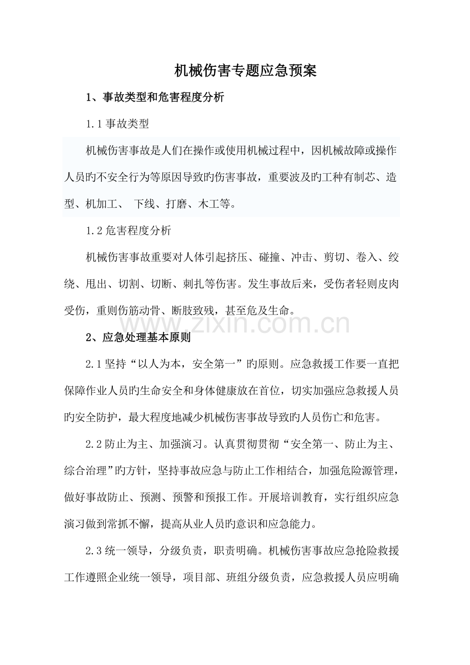 2023年机械伤害专项应急预案.doc_第1页