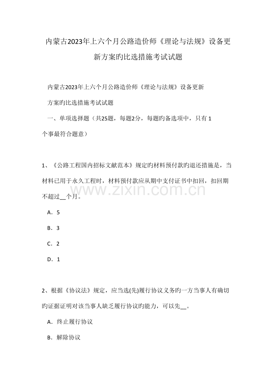 2023年内蒙古上半年公路造价师理论与法规设备更新方案的比选方法考试试题.doc_第1页