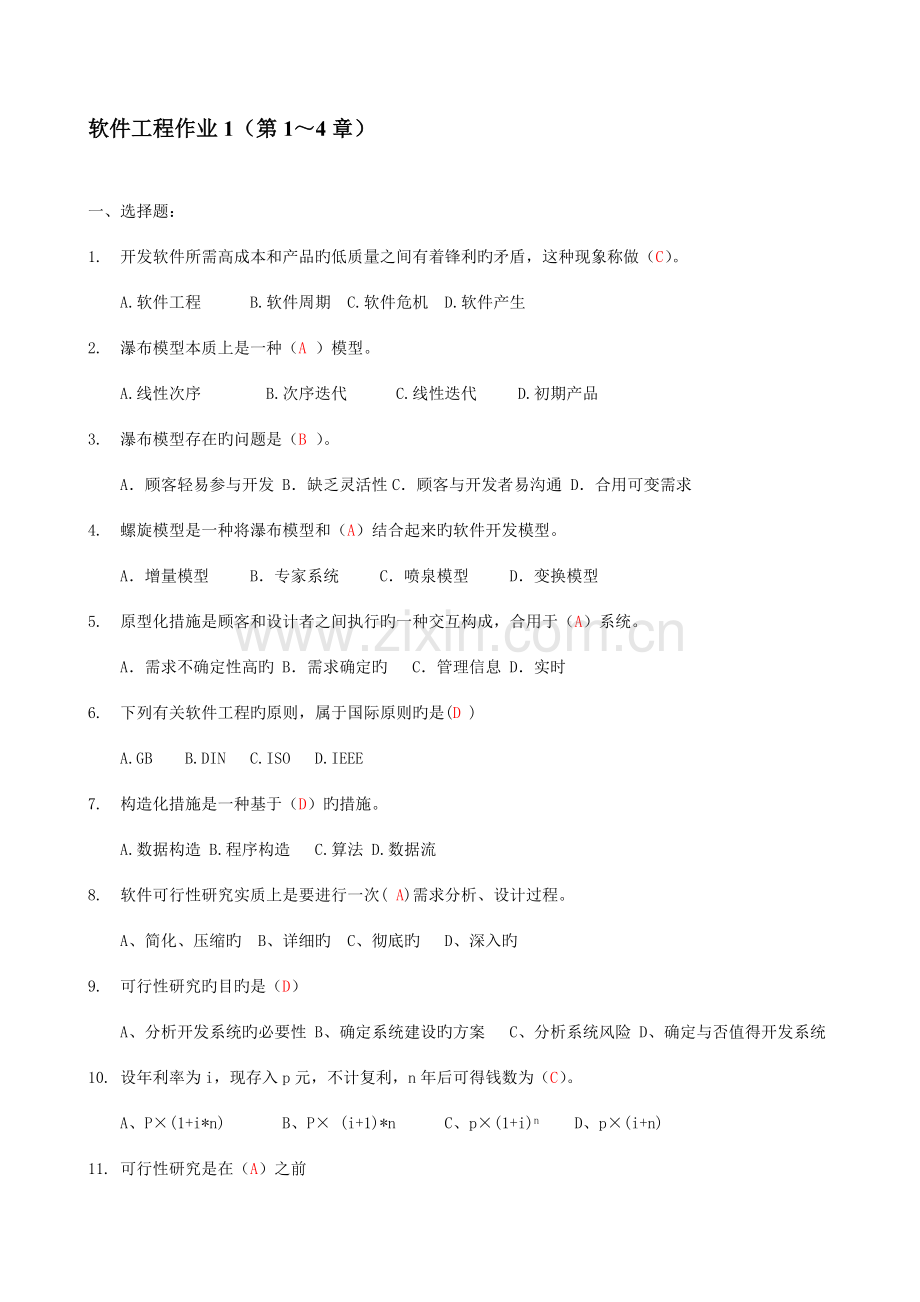 2023年电大软件工程形成性考核答案.doc_第1页
