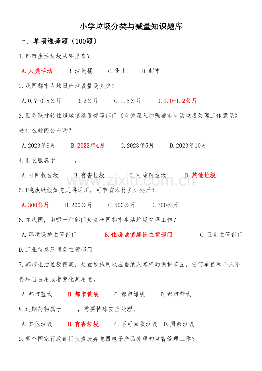 2023年小学垃圾分类知识题库.doc_第1页