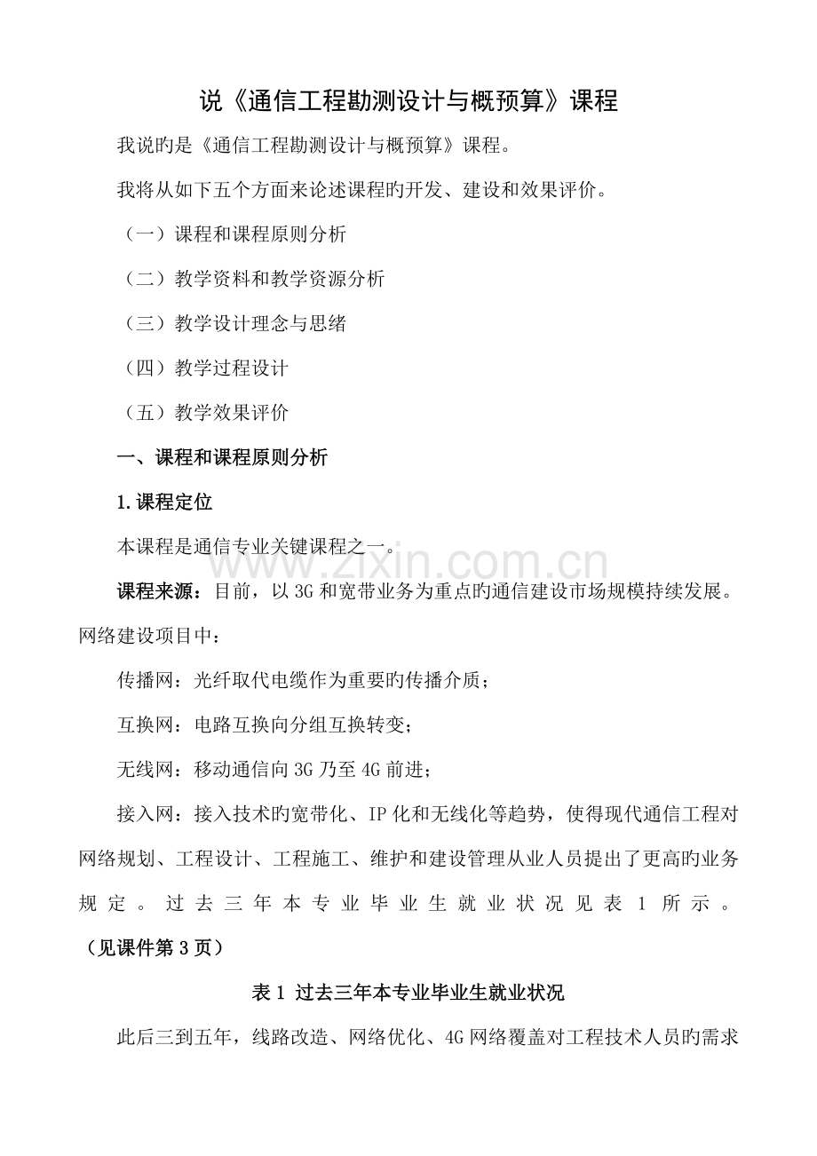 通信工程勘测设计与概预算讲稿.doc_第1页