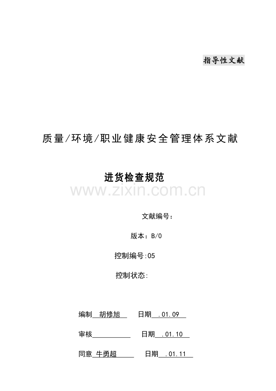 进货检验规范.docx_第1页