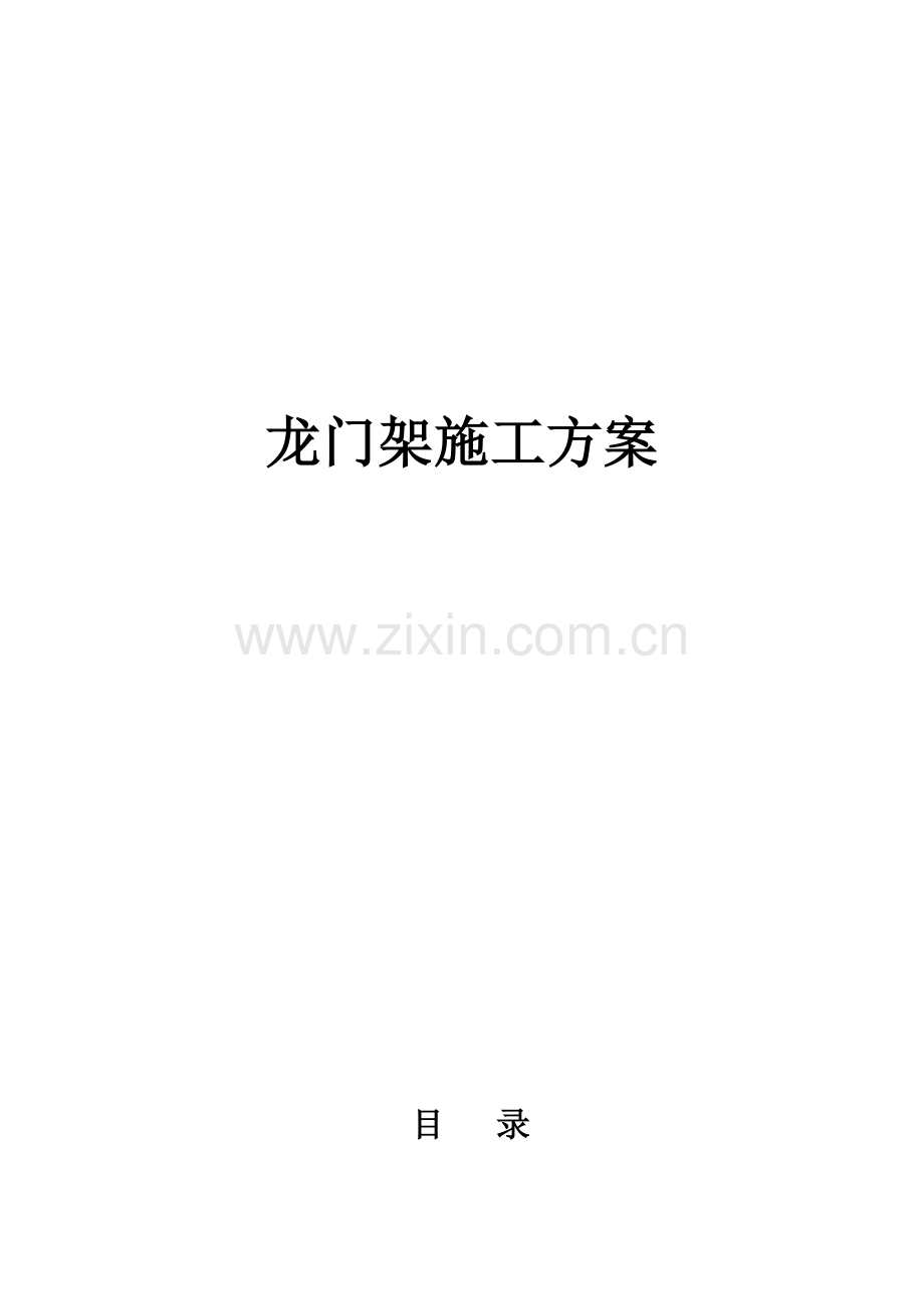 龙门架安装方案含计算资料.doc_第1页