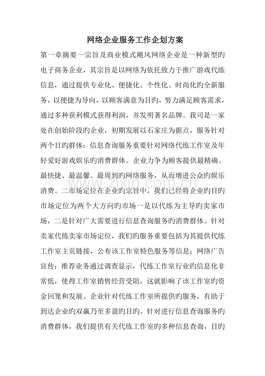 网络公司服务工作企划方案.doc_第1页