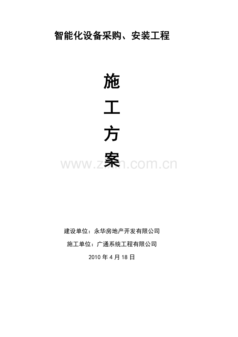 智能化安全文明施工设计方案.doc_第1页