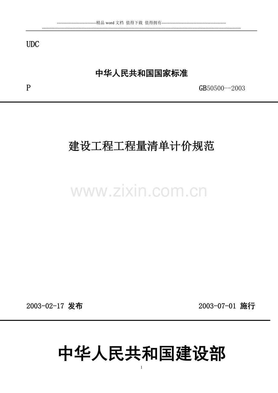 GB50500--2003建设工程工程量清单计价规范.doc_第1页