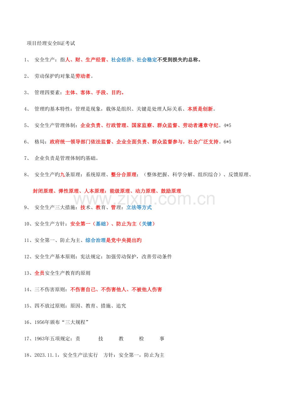 2023年项目经理安全B证考试.doc_第1页