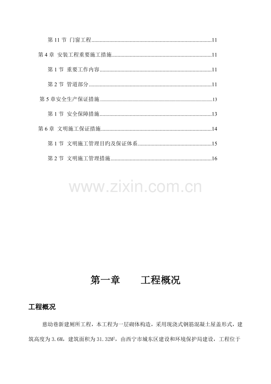 厕所砖混施工组织设计.doc_第2页
