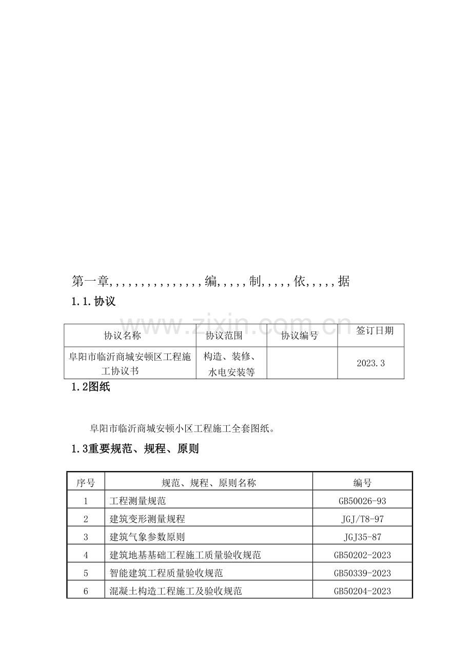 2023年认证考试临沂商城安置区施工组织设计.doc_第1页