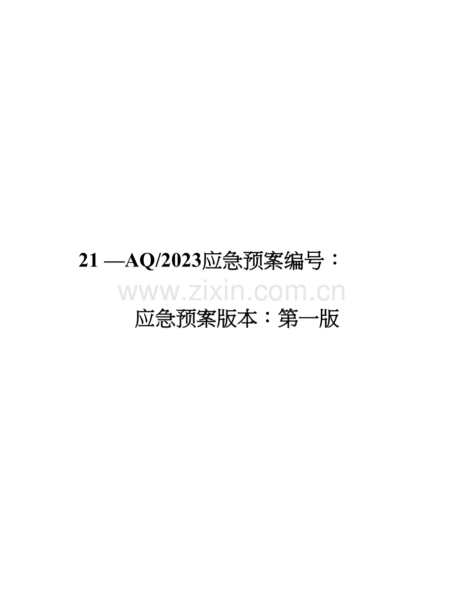 2023年安全生产事故应急预案标准范文.doc_第1页