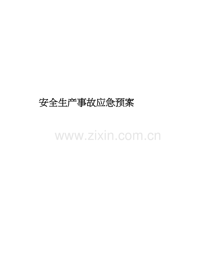 2023年安全生产事故应急预案标准范文.doc_第2页