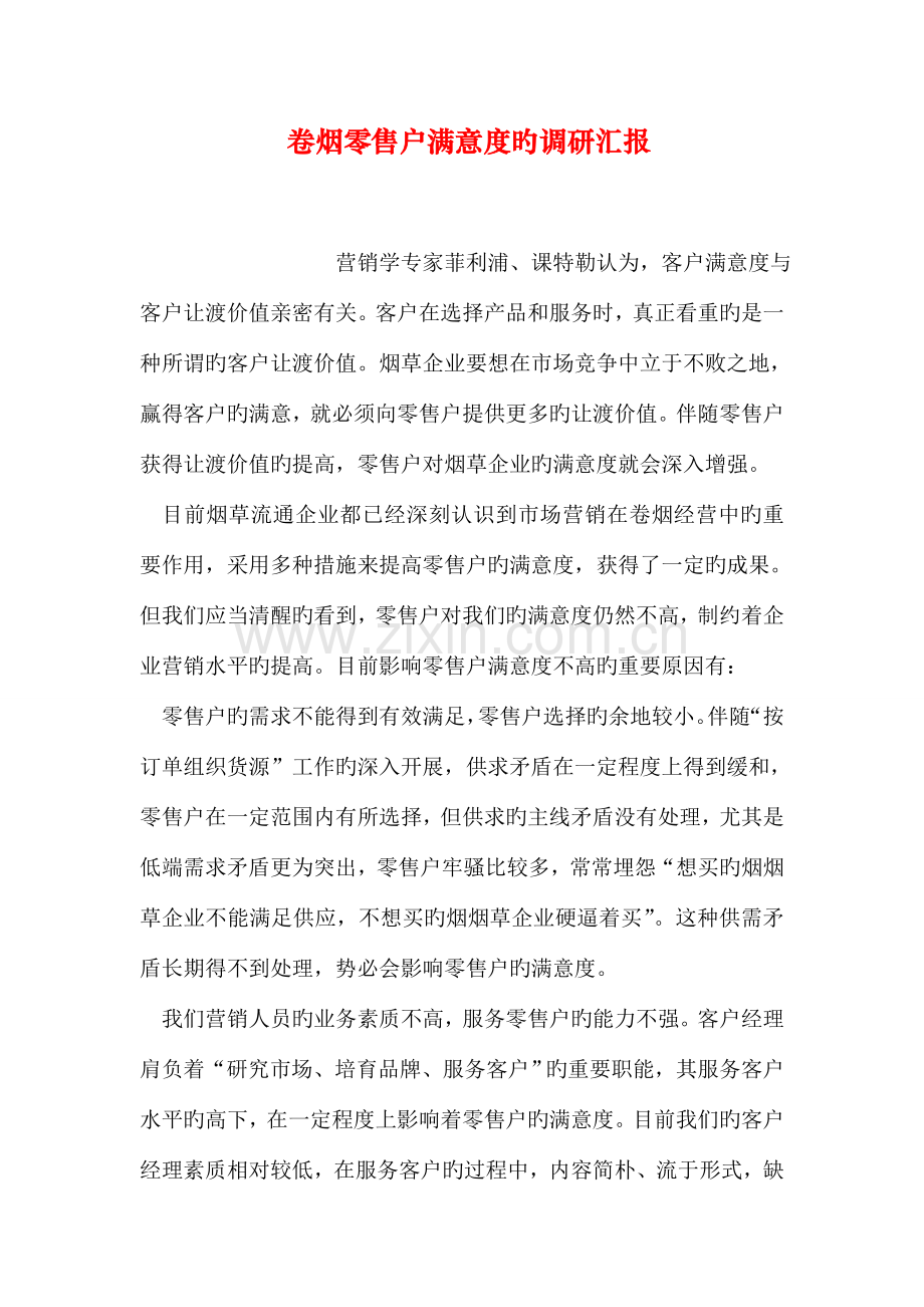 卷烟零售户满意度的调研报告.doc_第1页
