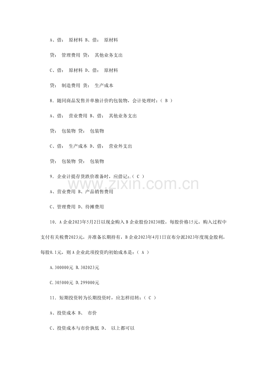2023年会计从业资格考试会计基础模拟试卷三.doc_第2页