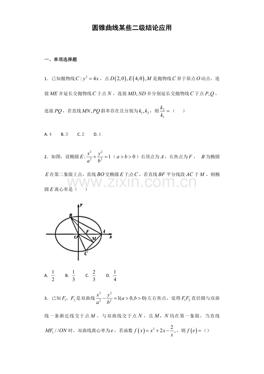 2023年圆锥曲线部分二级结论的应用学生版.doc_第1页