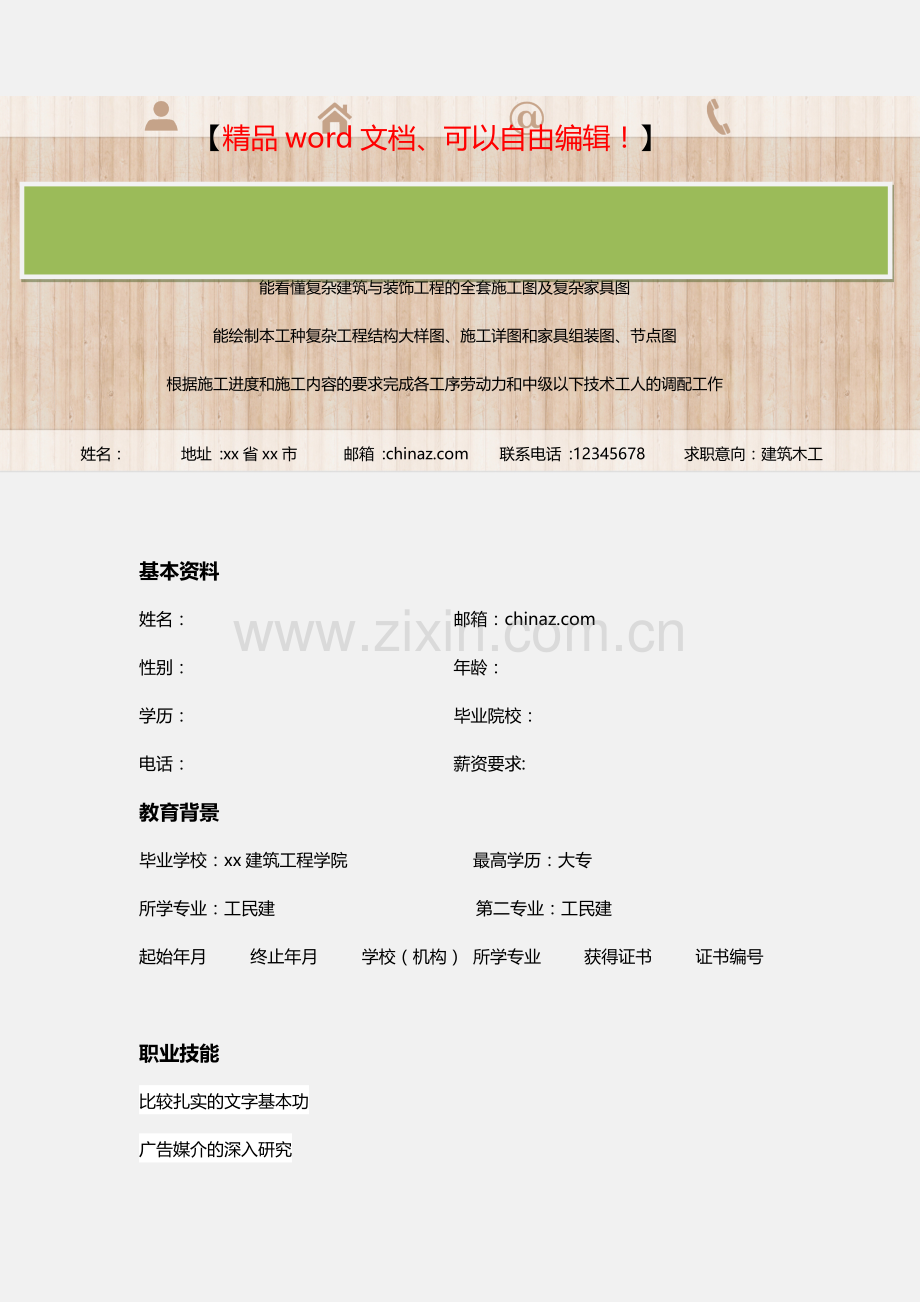 土建木工施工员简历.doc_第2页