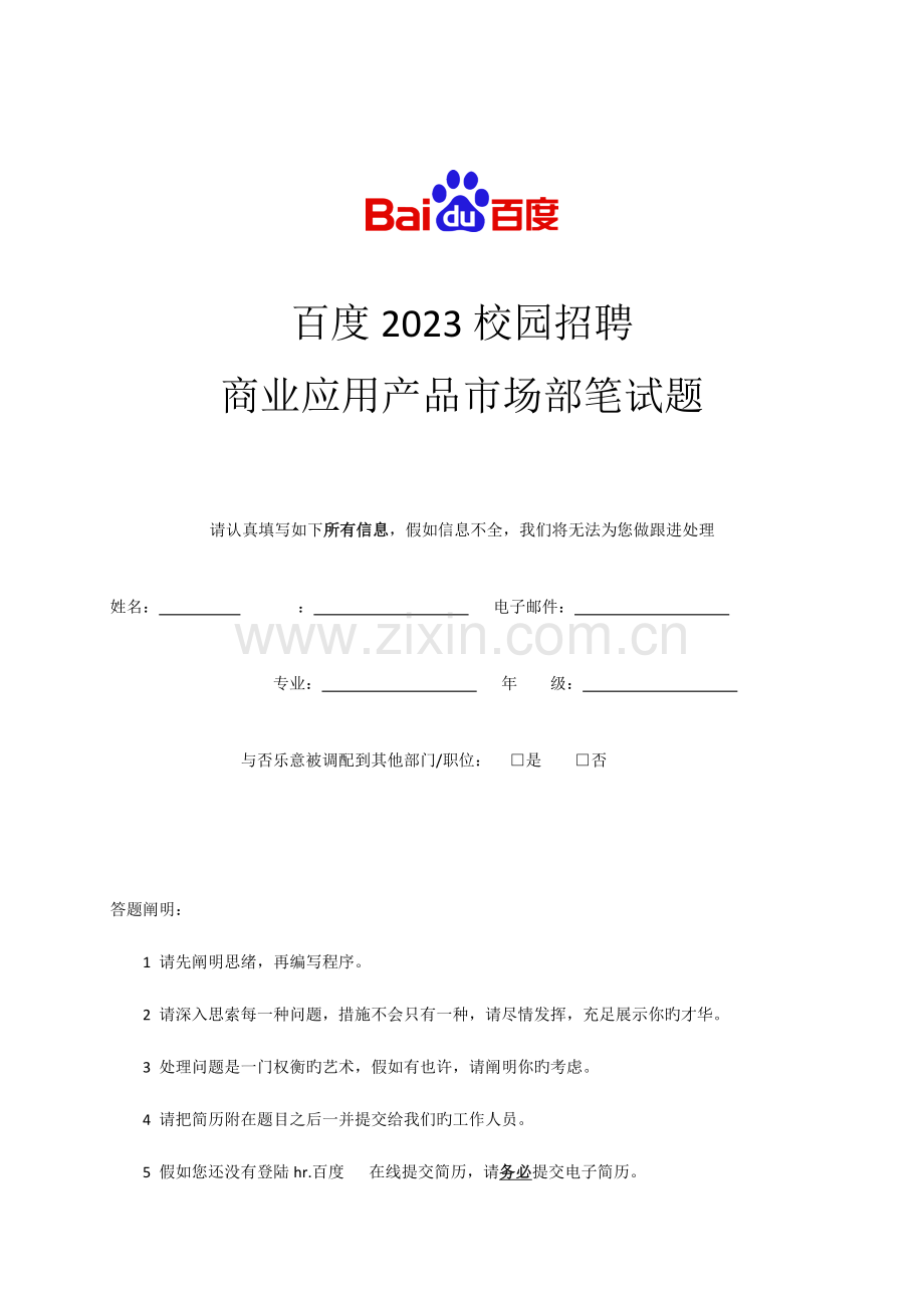 2023年百度校园招聘项目经理笔试题.doc_第1页