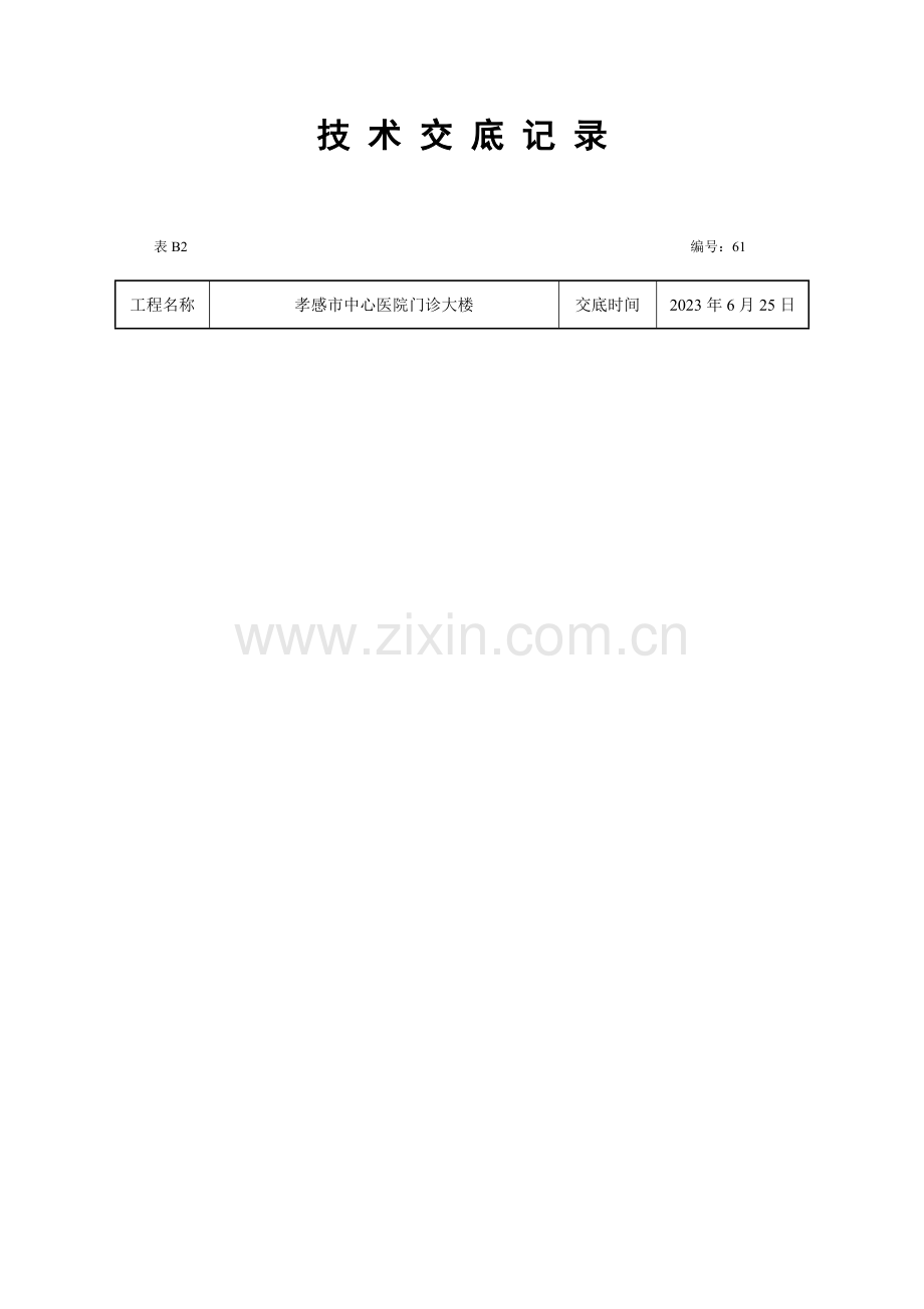 安全技术交底装饰装修.doc_第1页