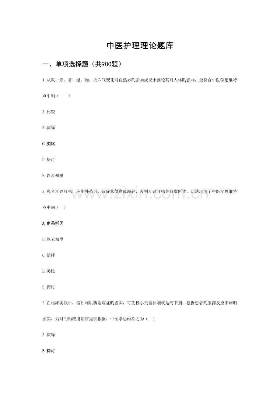2023年中医护理理论题库及答案.doc_第1页