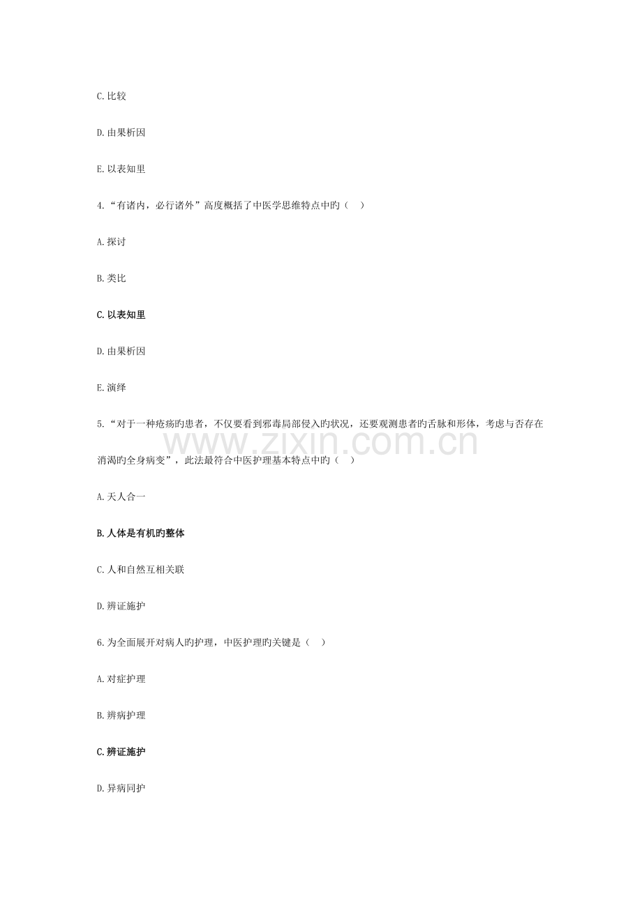 2023年中医护理理论题库及答案.doc_第2页