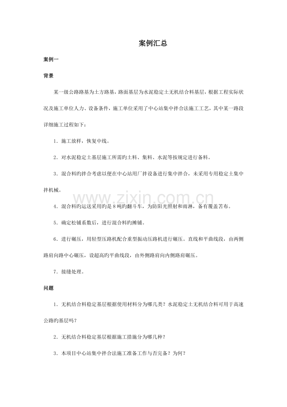 2023年一级建造师公路案例汇总.doc_第1页
