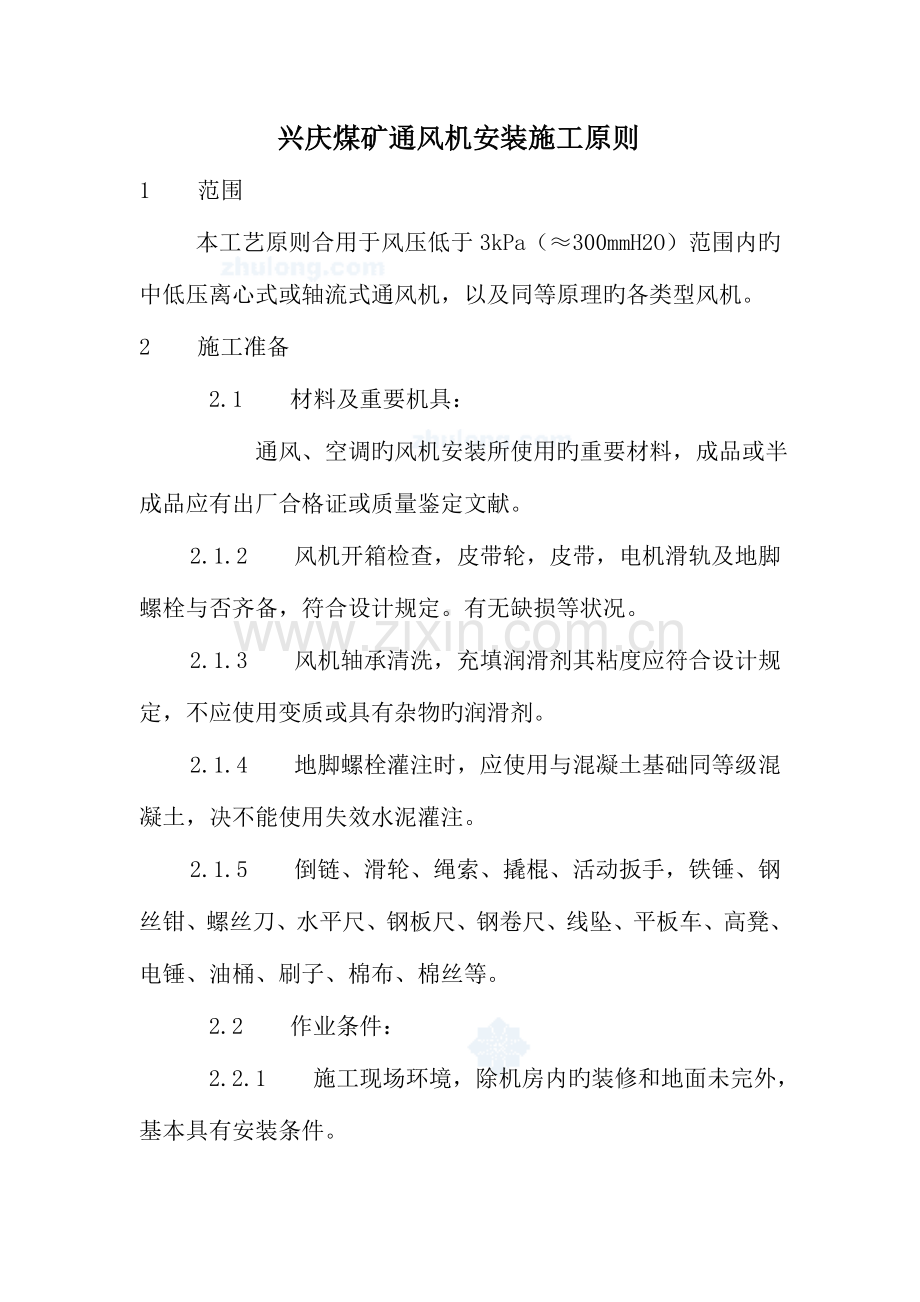 兴庆煤矿通风机安装施工标准.doc_第1页
