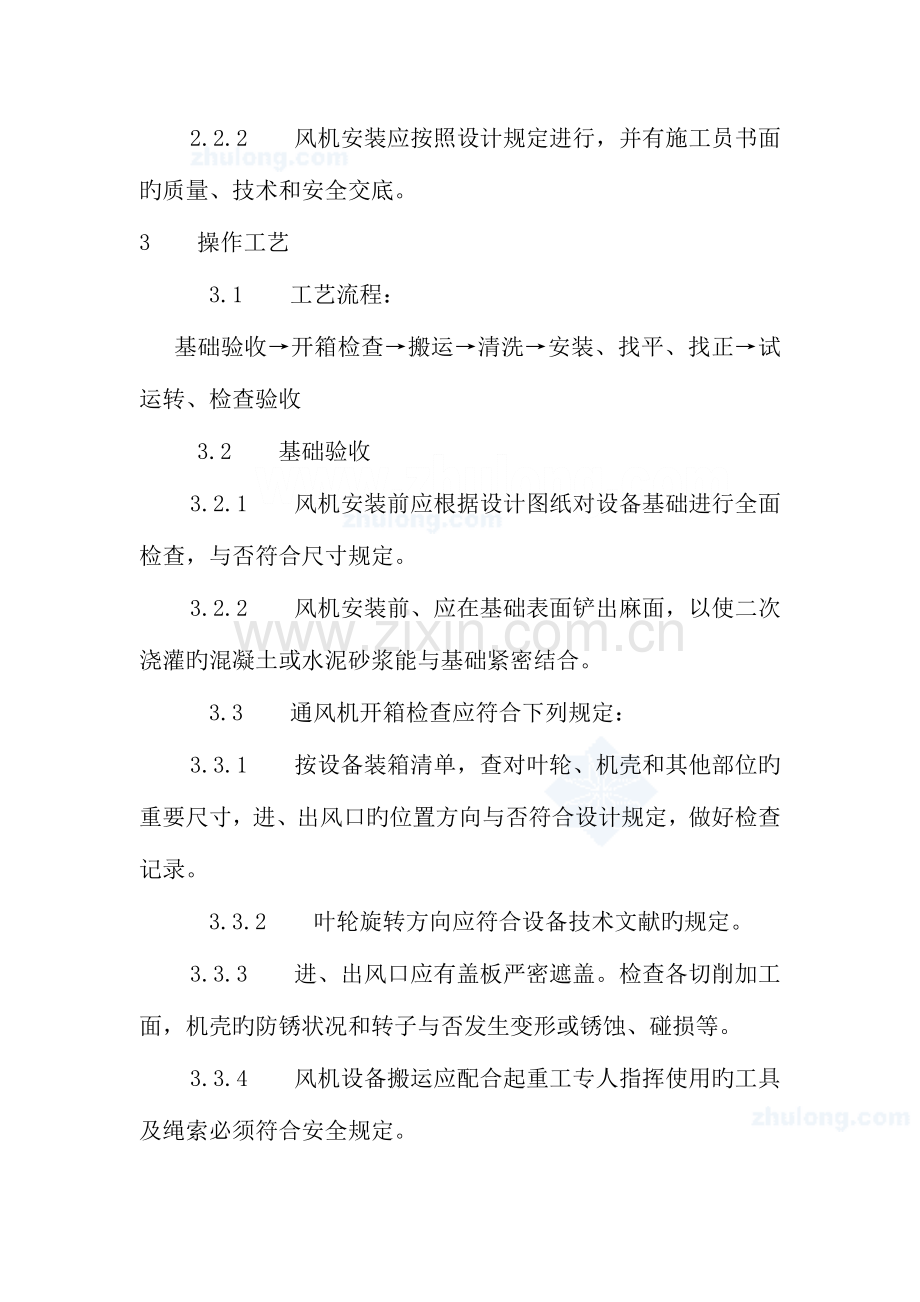 兴庆煤矿通风机安装施工标准.doc_第2页