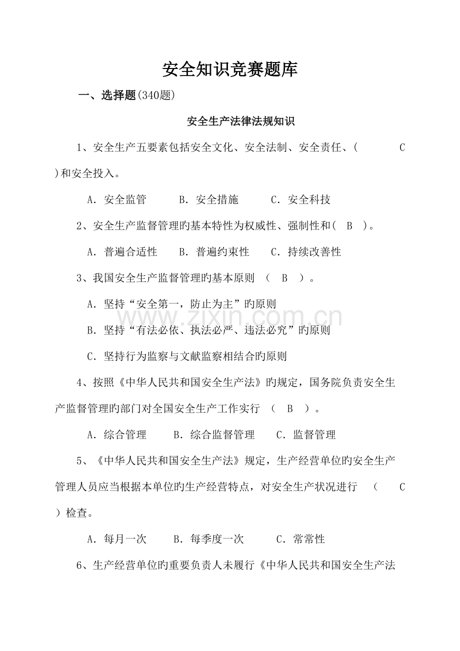 2023年安全知识题库汇总.doc_第1页