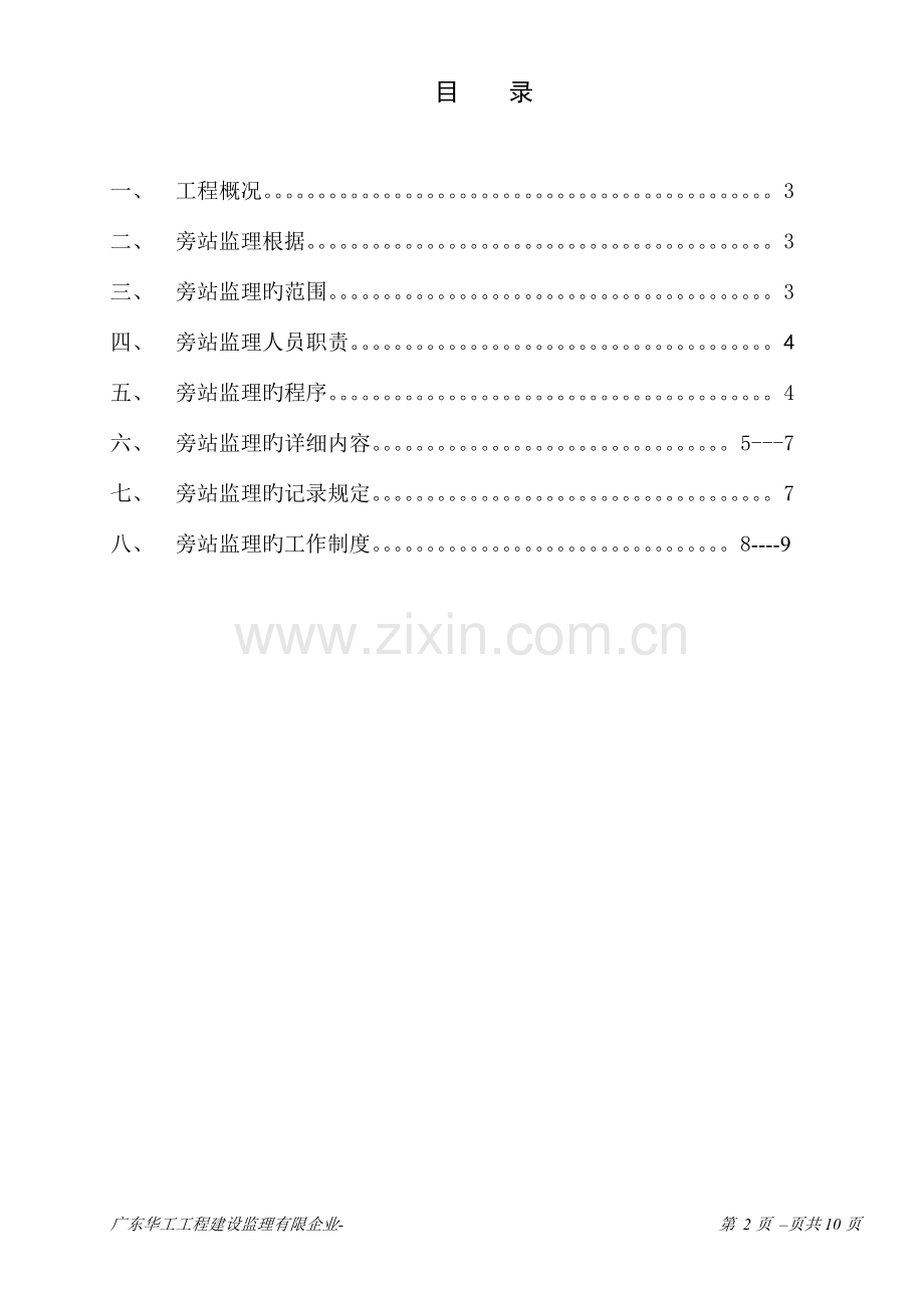 华工教工活动中心旁站监理细则.doc_第1页