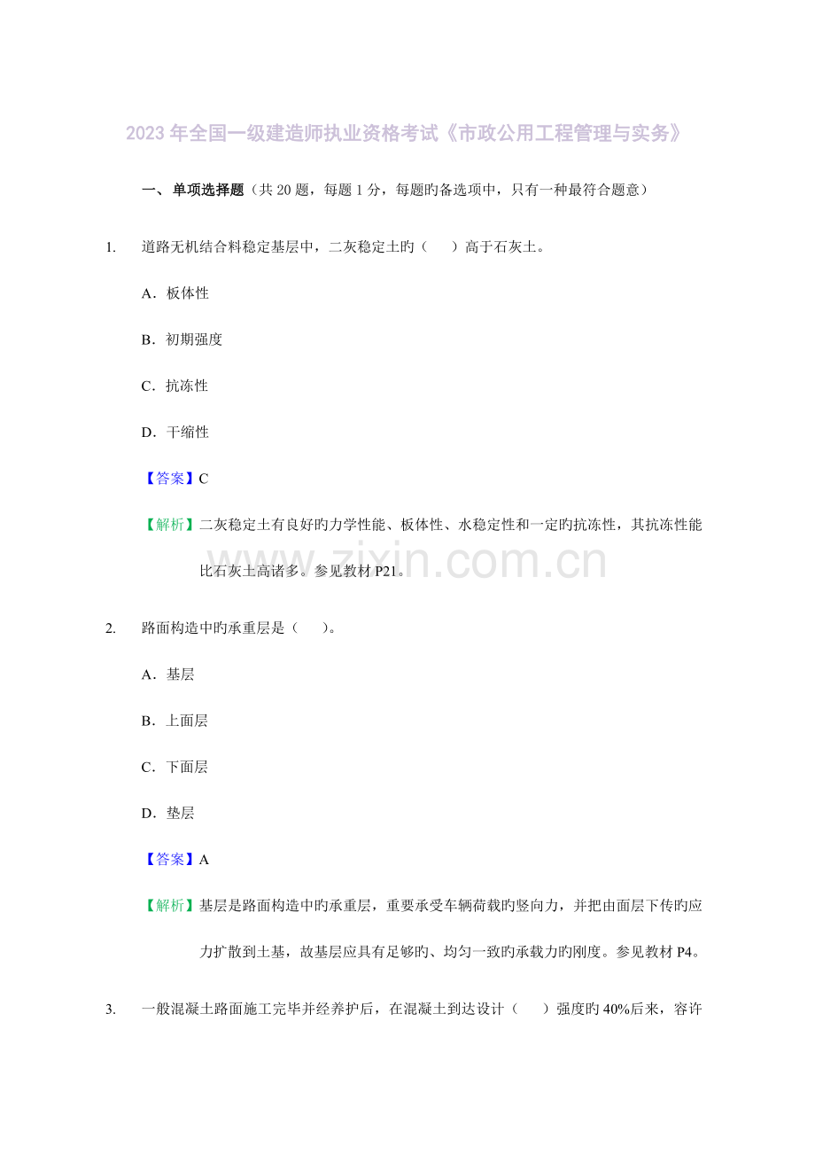 2023年全国一级建造师市政工程管理与实务真题及解析.docx_第1页