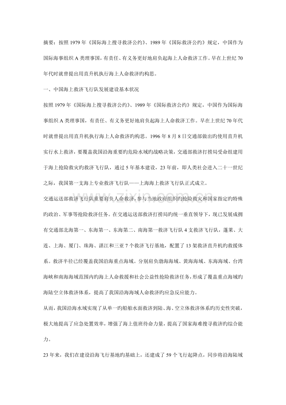 我国海上航空应急救援体系建设和直升机在救援中的应用.doc_第1页