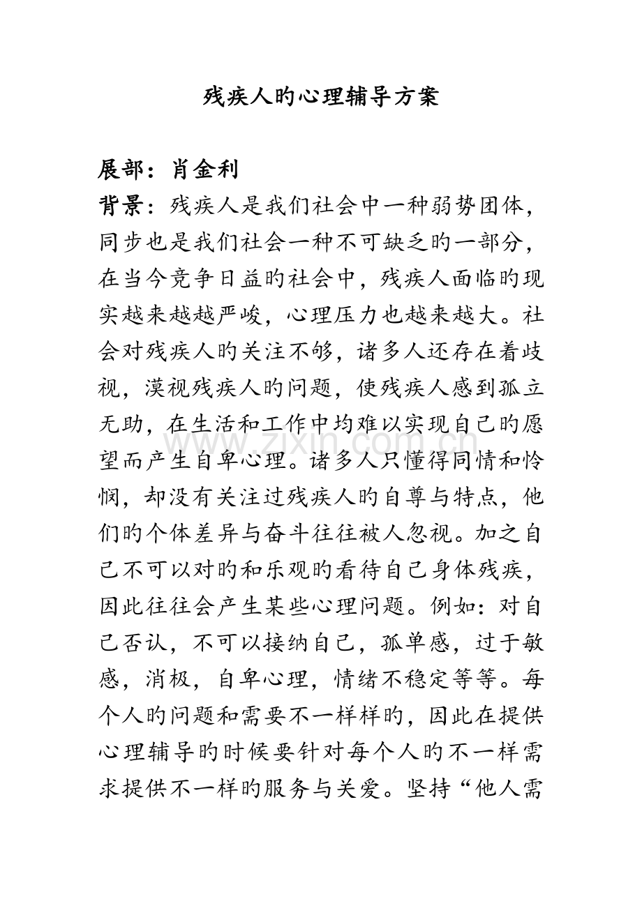 残疾人的心理辅导方案.doc_第1页