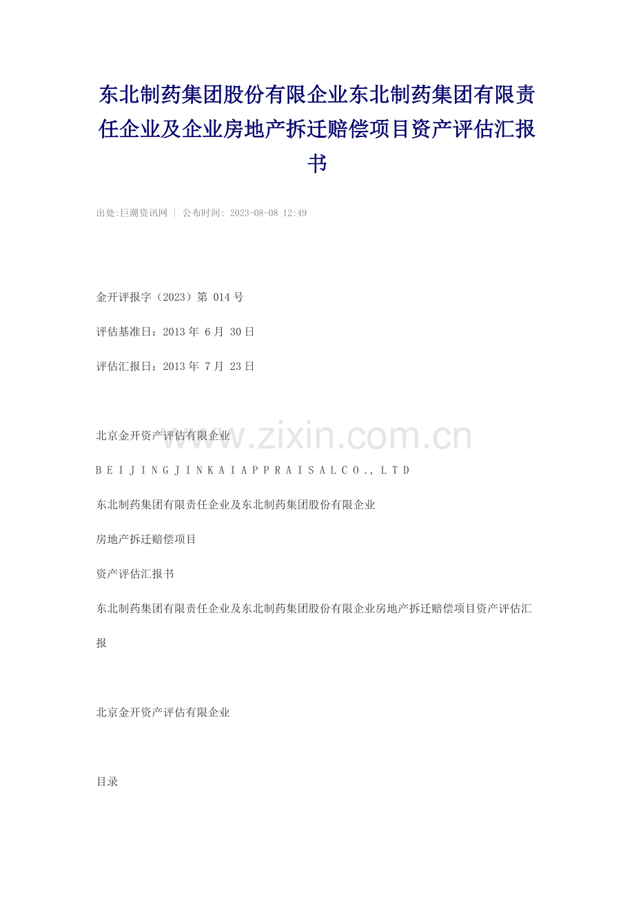 东北制药集团股份有限公司东北制药集团有限责任公司及公司房地产拆迁补偿项目资产评估报告书.doc_第1页