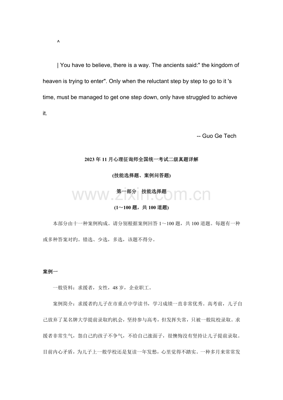 2023年心理咨询师二级真题技能选择题案例问答题.doc_第1页