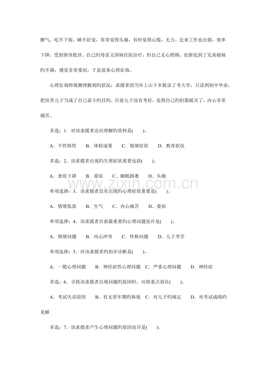 2023年心理咨询师二级真题技能选择题案例问答题.doc_第2页