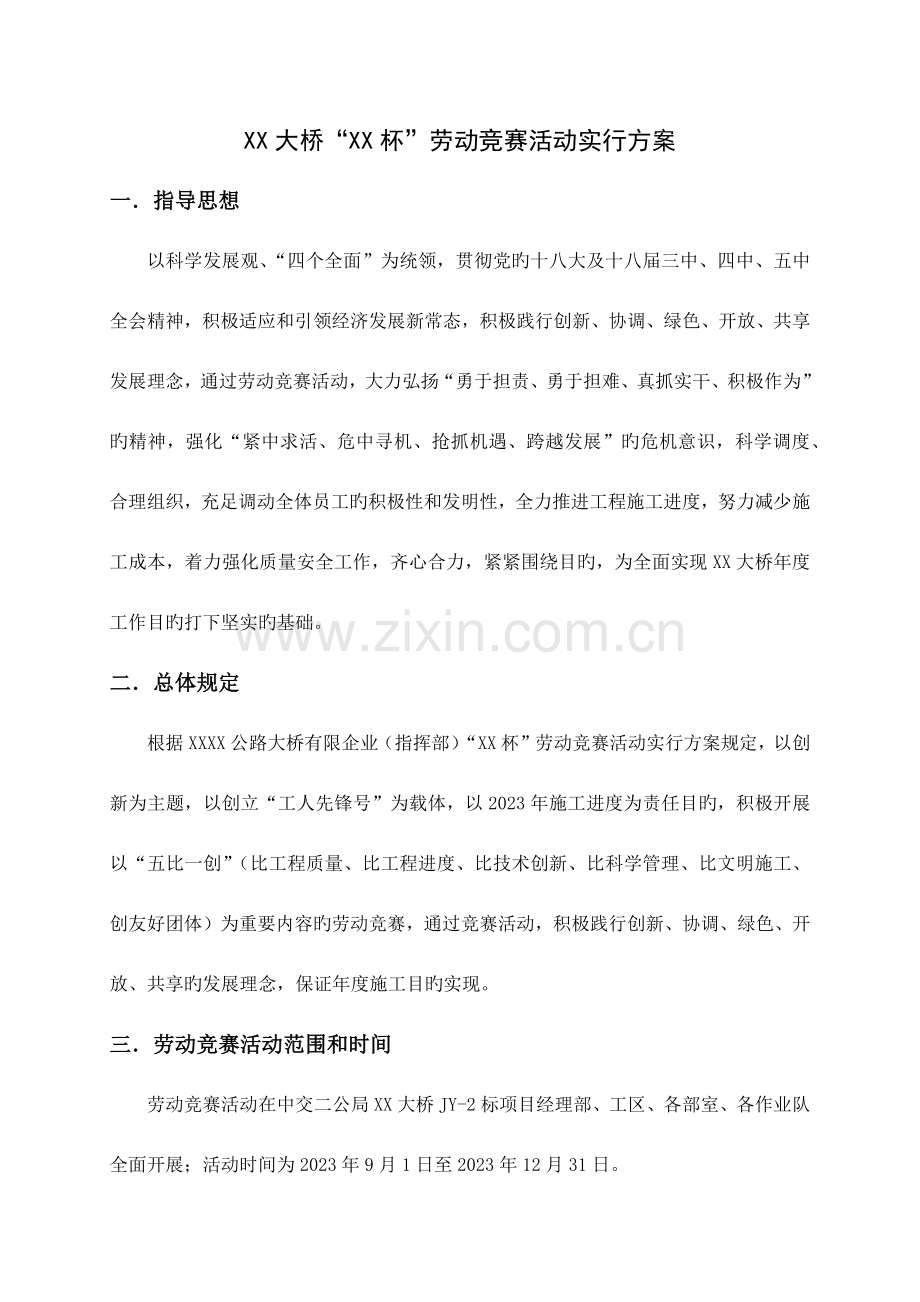 2023年杯劳动竞赛活动实施方案.docx_第1页