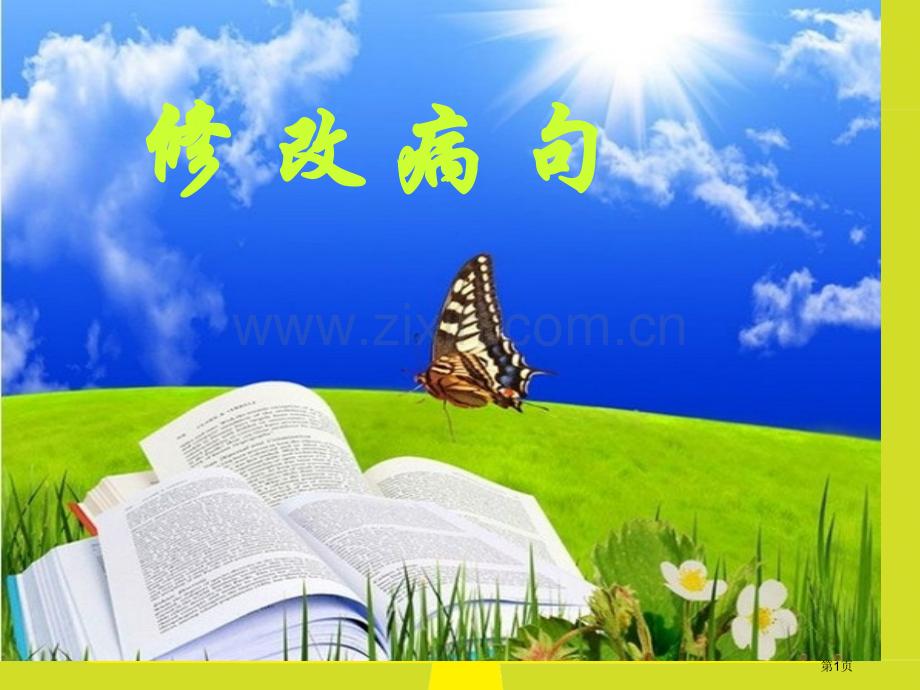 小学病句符号省名师优质课赛课获奖课件市赛课百校联赛优质课一等奖课件.pptx_第1页